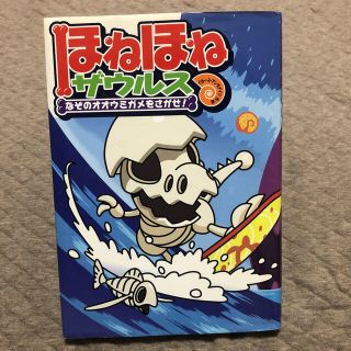 ほねほねザウルス ２(絵本/児童書)