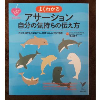 ゲントウシャ(幻冬舎)のよくわかるアサ－ション自分の気持ちの伝え方 自分も相手も大切にする、気持ちのよい(健康/医学)