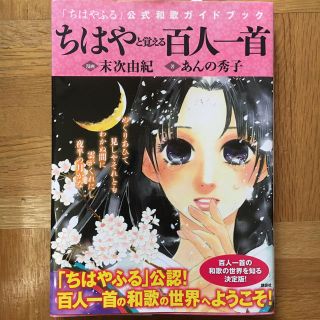 コウダンシャ(講談社)のちはやと覚える百人一首 「ちはやふる」公式和歌ガイドブック(その他)