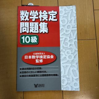 数学検定問題集１０級(資格/検定)