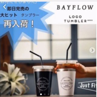 ベイフロー(BAYFLOW)のタンブラーベイフロー(タンブラー)