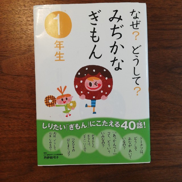 学研(ガッケン)のなぜどうしてみぢかなぎもん　１年生 エンタメ/ホビーの本(絵本/児童書)の商品写真