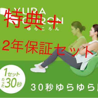 ゆらころん＋リフレッシュツインボール＋2年保証セット(その他)