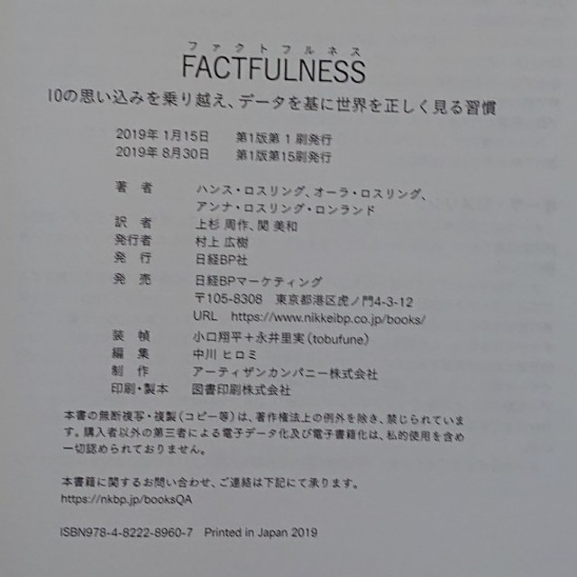 ＦＡＣＴＦＵＬＮＥＳＳ １０の思い込みを乗り越え、データを基に世界を正しく エンタメ/ホビーの本(ビジネス/経済)の商品写真