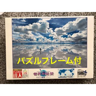 エポック(EPOCH)のパズル　世界の絶景　ウユニ湖　1500ピース　額(その他)