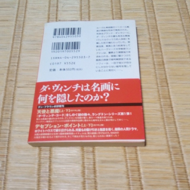 【ブックバイキング】ダ・ヴィンチ・コ－ド 上 エンタメ/ホビーの本(その他)の商品写真