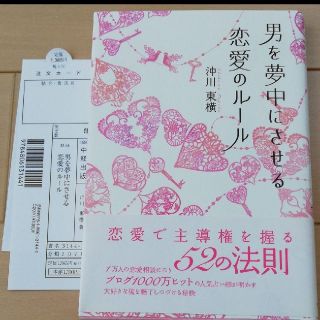 男を夢中にさせる恋愛のルール(ノンフィクション/教養)