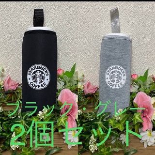 スターバックスコーヒー(Starbucks Coffee)の《新入荷☆キャンペーン☆》Starbucks ペットボトルカバー　2個セット(収納/キッチン雑貨)