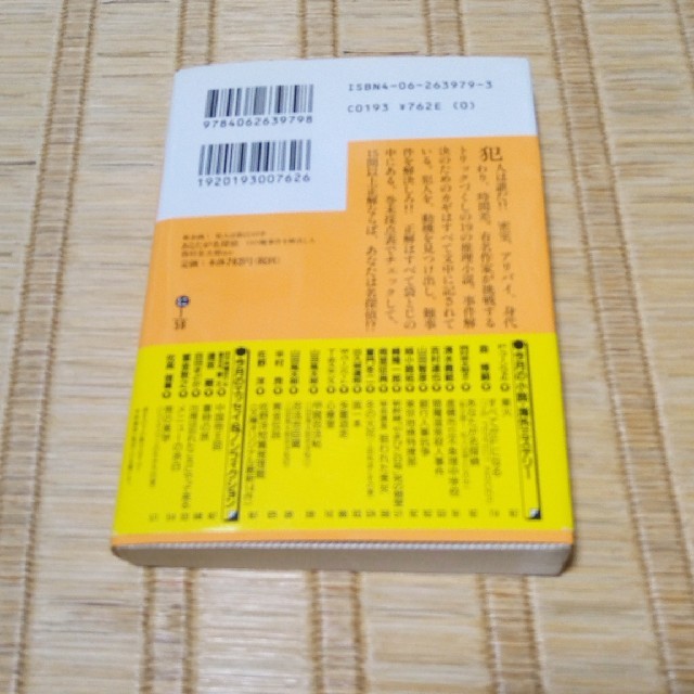 あなたが名探偵 １９の難事件を解決しろ　新企画！犯人は袋とじの中 エンタメ/ホビーの本(文学/小説)の商品写真