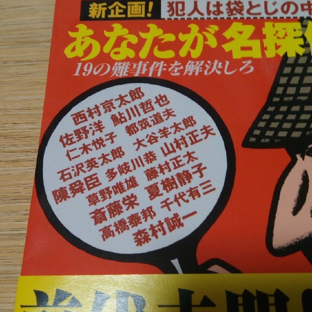 あなたが名探偵 １９の難事件を解決しろ　新企画！犯人は袋とじの中 エンタメ/ホビーの本(文学/小説)の商品写真