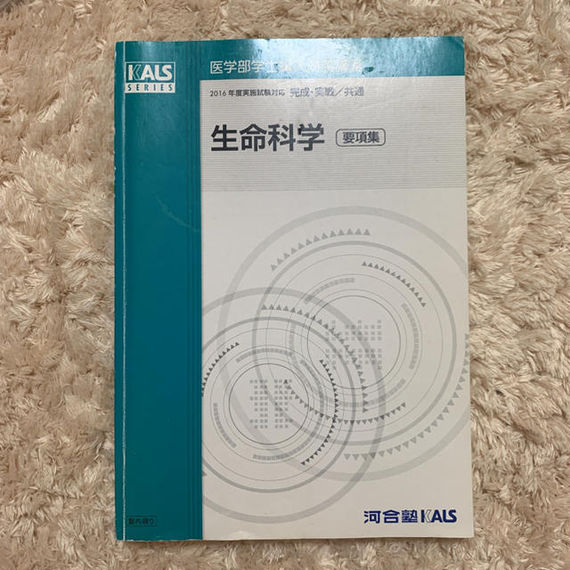 河合塾KALS 医学部学士編入対応講座  生命科学 要項集　2016年度対応