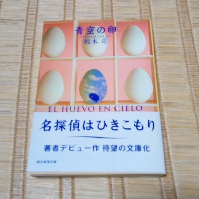 【ブックバイキング】青空の卵 エンタメ/ホビーの本(文学/小説)の商品写真