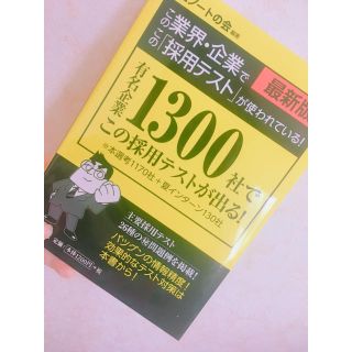 この業界・企業でこの「採用テスト」が使われている！ 最新版(人文/社会)