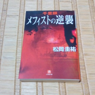 【ブックバイキング】千里眼メフィストの逆襲(文学/小説)