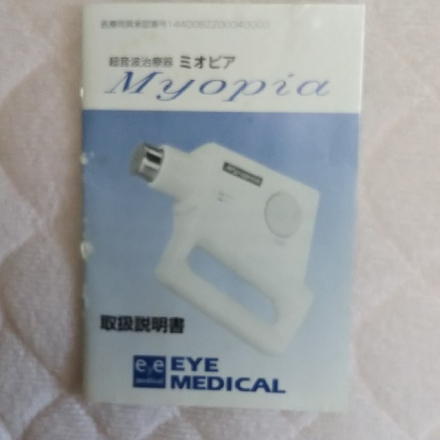 超音波治療器 ミオピア  ★ 眼精疲労 視力トレーニング