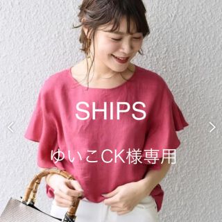 シップス(SHIPS)のゆいこCK様専用　SHIPS リネンフリルブラウス(シャツ/ブラウス(半袖/袖なし))