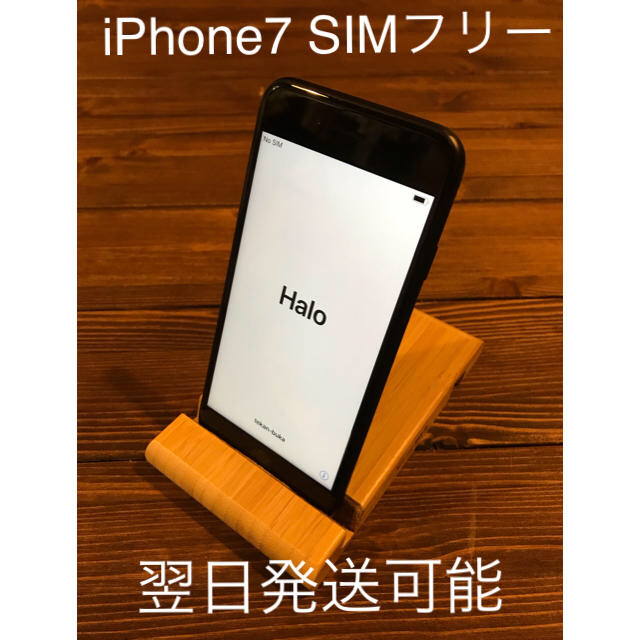 SIMフリー iPhone7 32GB ブラック（黒） SIMロック解除済み