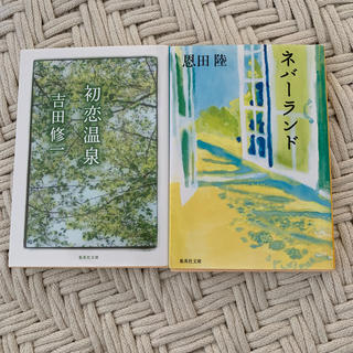 シュウエイシャ(集英社)のネバ－ランド 初恋温泉   2冊(文学/小説)