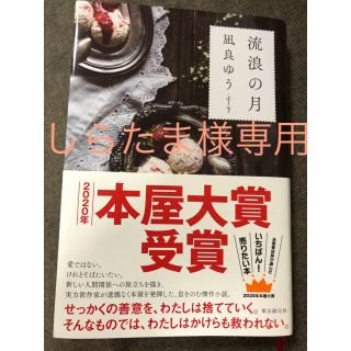 流浪の月(文学/小説)