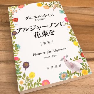 【アルジャーノンに花束を】ダニエル・キイス(文学/小説)