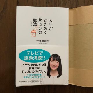 人生がときめく片づけの魔法 改訂版(住まい/暮らし/子育て)