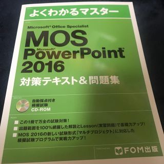 モス(MOS)のＭｉｃｒｏｓｏｆｔ　Ｏｆｆｉｃｅ　Ｓｐｅｃｉａｌｉｓｔ　Ｍｉｃｒｏｓｏｆｔ　Ｐｏ(資格/検定)