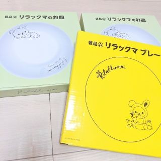 サンエックス(サンエックス)の【えりりん様】【新品未使用】リラックマ　お皿(キャラクターグッズ)