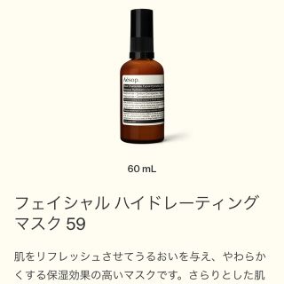 イソップ(Aesop)のAesop フェイシャルハイドレーティングマスク59 (パック/フェイスマスク)