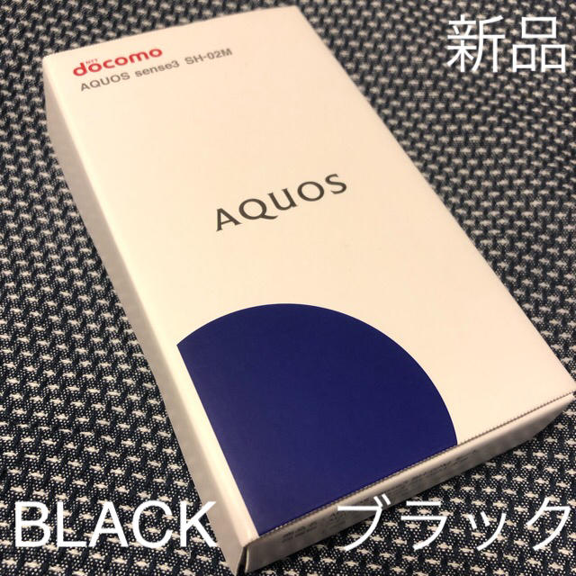 新品☆AQUOSsense3 ブラック SH-02M SIMロック解除済NW:○