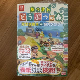 ニンテンドースイッチ(Nintendo Switch)の未開封品！即日発送！あつまれどうぶつの森完全攻略本＋超カタログ(家庭用ゲームソフト)