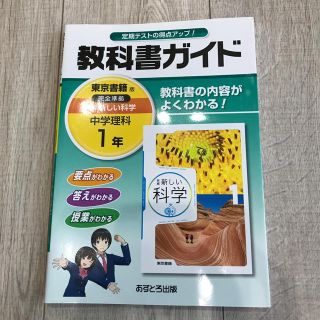 教科書ガイド　理科【中学1年】東京書籍版(語学/参考書)