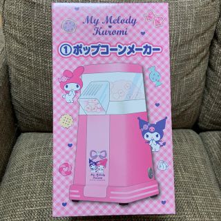 マイメロディ(マイメロディ)のマイメロディ ポップコーンメーカー(その他)