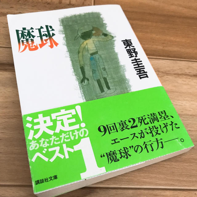 【魔球】東野圭吾 エンタメ/ホビーの本(文学/小説)の商品写真