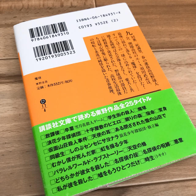 【魔球】東野圭吾 エンタメ/ホビーの本(文学/小説)の商品写真