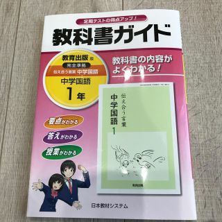 教科書ガイド 国語　【中学1年】教育出版版(語学/参考書)