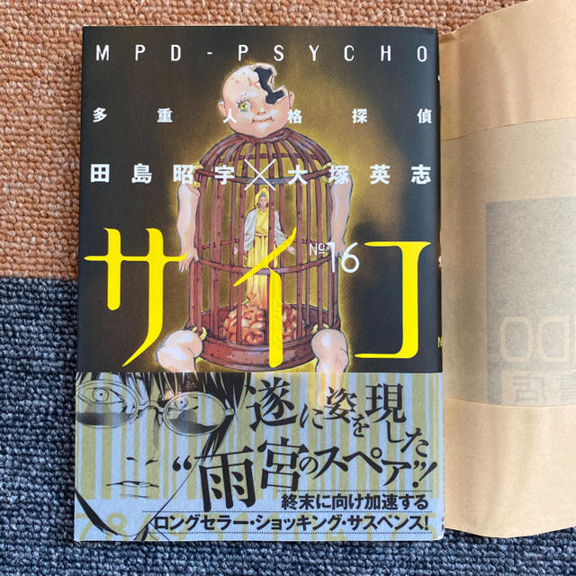 多重人格探偵サイコ １６の通販 By アオコ S Shop ラクマ