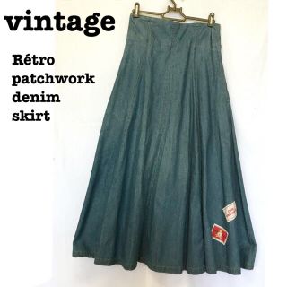 ロキエ(Lochie)の美品【 vintage 】 レトロスカート デニムスカート パッチワークスカート(ロングスカート)