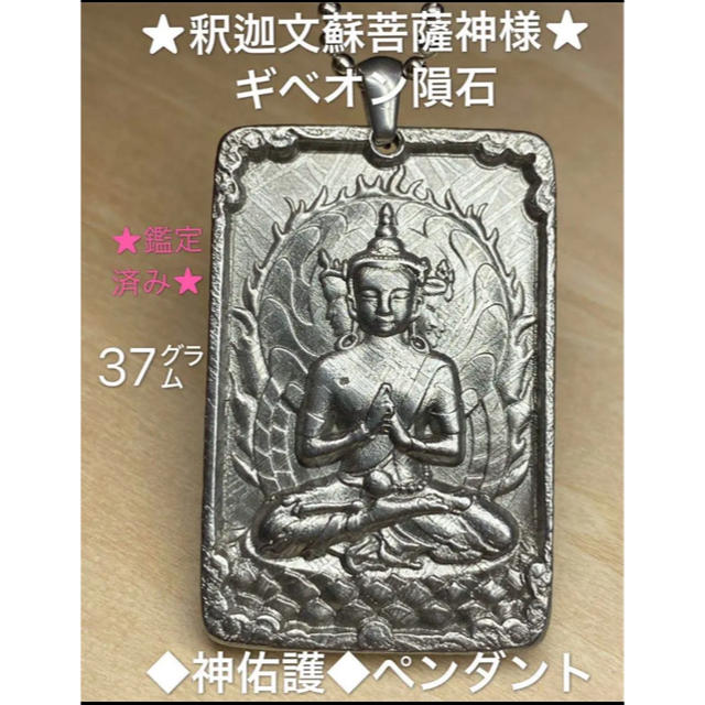 鑑定済み◇釈迦文蘇菩薩◇神の佑護 ギベオン隕石◇ペンダント 鑑定済み◇釈迦文蘇菩薩◇神の佑護 ギベオン隕石◇ペンダント