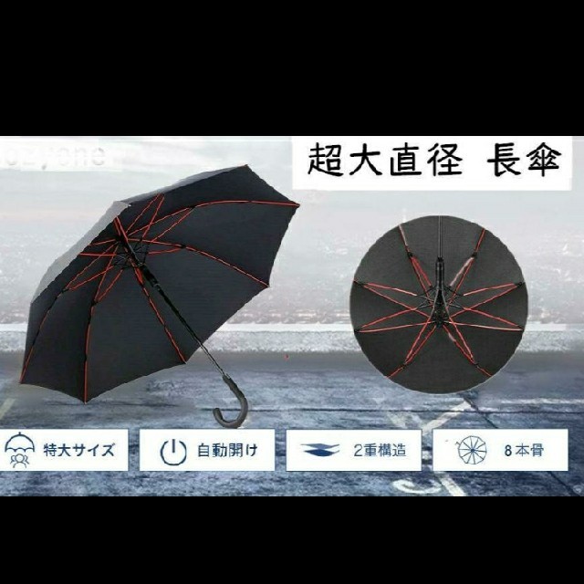 超大直径112ｃｍ長傘　台風対策 　晴雨兼用　自動開閉　専用携帯袋付き メンズのファッション小物(傘)の商品写真