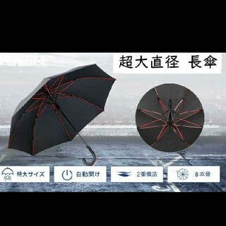超大直径112ｃｍ長傘　台風対策 　晴雨兼用　自動開閉　専用携帯袋付き(傘)