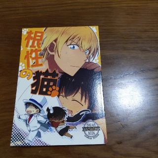 名探偵コナン 同人誌 『根性の猫』(一般)