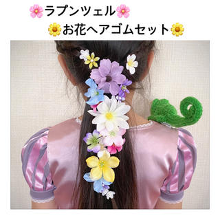 *ラプンツェル*お花のヘアゴム*20個セット*送料無料*(ヘアアクセサリー)