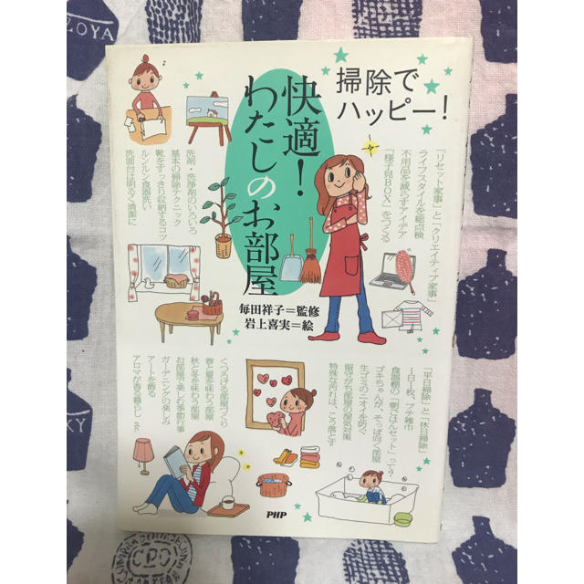 快適！わたしのお部屋 掃除でハッピ－！ エンタメ/ホビーの本(住まい/暮らし/子育て)の商品写真