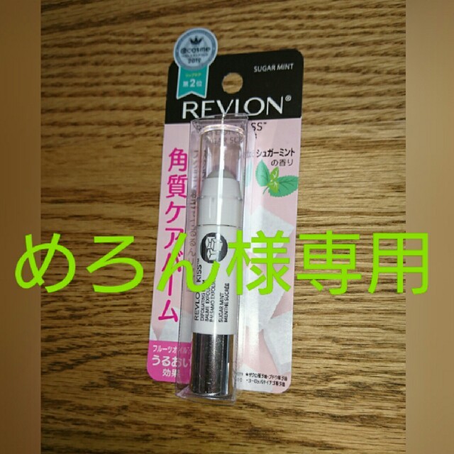 REVLON(レブロン)のめろん様専用 レブロン キスシュガースクラブ コスメ/美容のスキンケア/基礎化粧品(リップケア/リップクリーム)の商品写真