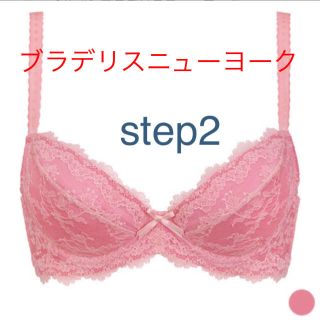 ブラデリスニューヨーク(BRADELIS New York)の❤︎ブラデリスニューヨーク❤︎  step2  ブラジャー(ブラ)