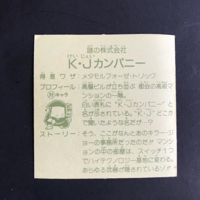 Kanebo(カネボウ)のガムラツイスト　K・Jカンパニー エンタメ/ホビーのトレーディングカード(シングルカード)の商品写真