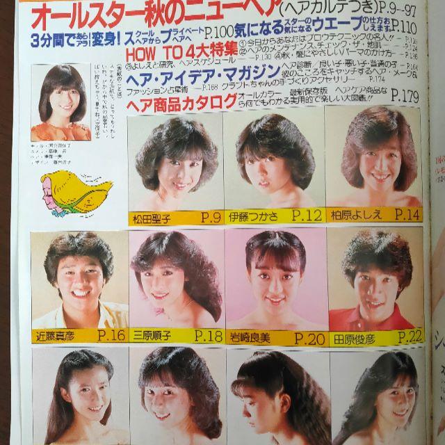 明星ヘアカタログ 1981年 秋号の通販 by onepoint1005's shop 明星ヘアカタログ 1981年 秋号の通販 by onepoint1005's shop