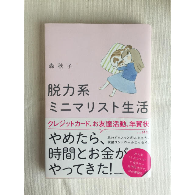 角川書店(カドカワショテン)の脱力系ミニマリスト生活 エンタメ/ホビーの本(住まい/暮らし/子育て)の商品写真