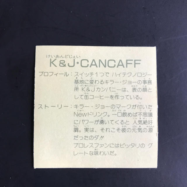 Kanebo(カネボウ)のガムラツイスト　K・Ｊ・CANCAFE エンタメ/ホビーのトレーディングカード(シングルカード)の商品写真