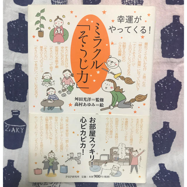 ミラクル「そうじ力」 幸運がやってくる！ エンタメ/ホビーの本(住まい/暮らし/子育て)の商品写真